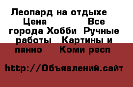 Леопард на отдыхе  › Цена ­ 12 000 - Все города Хобби. Ручные работы » Картины и панно   . Коми респ.